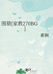 围猎（家教270BG）