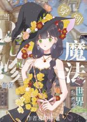 当仙修穿到魔法世界[西幻]
