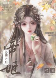 帝姬苏醒之后