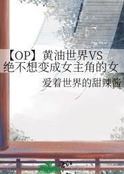 【OP】黄油世界VS绝不想变成女主角的女