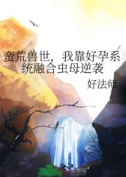 蛮荒兽世，我靠好孕系统融合虫母逆袭