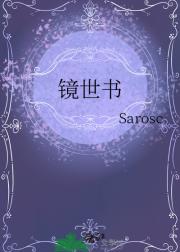 镜世书