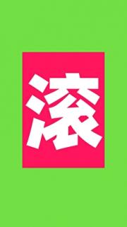 不要对反派动手动脚！