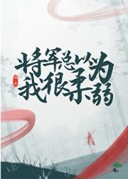将军总以为我很柔弱