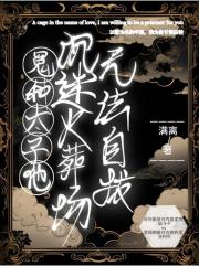 冤种太子他沉迷火葬场无法自拔