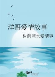 洋哥爱情故事