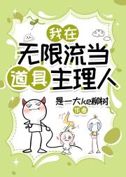 我在无限流当道具主理人