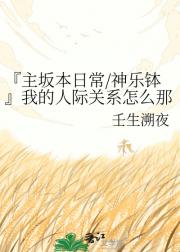 『主坂本日常/神乐钵』我的人际关系怎么那