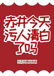 赤井今天污人清白了吗