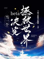 当一个beta决定拯救世界