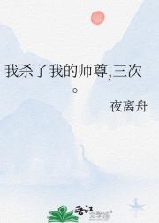 我杀了我的师尊,三次。