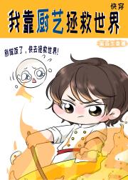 别灭世了，来干饭！[快穿]