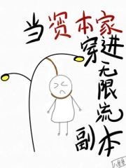 当资本家穿进无限流副本