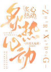 炙热心动