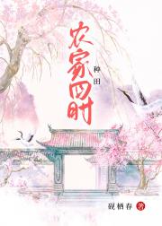 农家四时（种田）