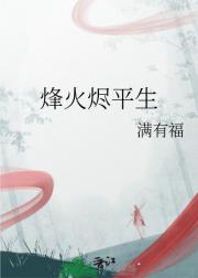 烽火烬平生
