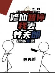 修仙暂停，我去养夫郎