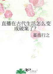 直播在古代生活怎么变成破案了？