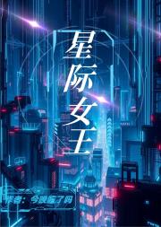 星际女王