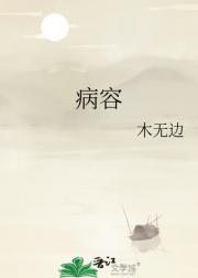 病容