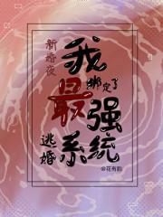 新婚夜，发现我嫁的人是疯批反派