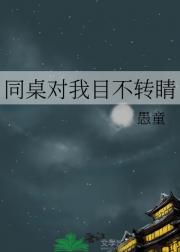 同桌对我目不转睛