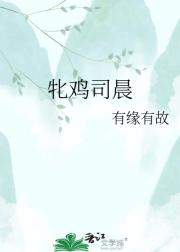牝鸡司晨