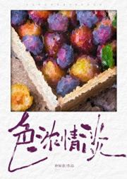 色浓情淡