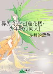异界奇遇记【莲花楼·少年歌行同人】