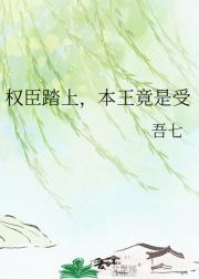 权臣踏上，本王竟是受