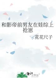 和影帝前男友在娃综上抢崽
