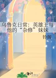 乌鲁克日常：英雄王与他的“杂修”妹妹