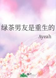 绿茶男友是重生的