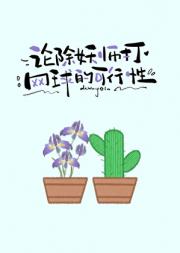 论除妖师打网球的可行性
