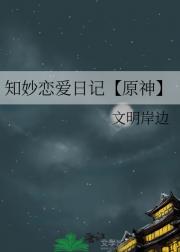 知妙恋爱日记【原神】