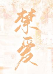 禁爱