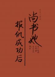尚书她报仇成功后