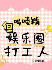 吗喽精，但娱乐圈打工人