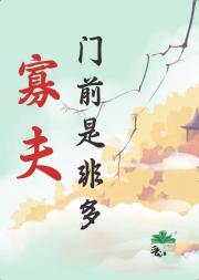 寡夫门前是非多