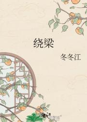绕梁