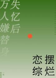 失忆后上恋综陷入修罗场了