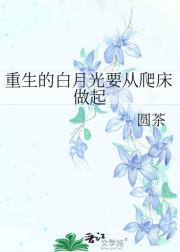重生的白月光要从爬床做起