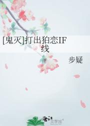 [鬼灭]打出狛恋IF线