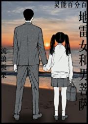 [灵能]危！松发式地雷女