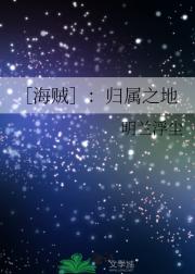 ［海贼］：归属之地