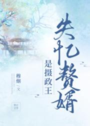 失忆赘婿是摄政王
