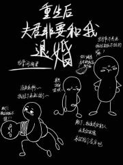 重生后夫君非要和我退婚