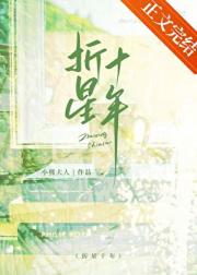 折星十年
