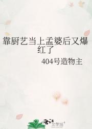 靠厨艺当上孟婆后又爆红了