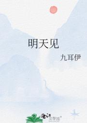 明天见